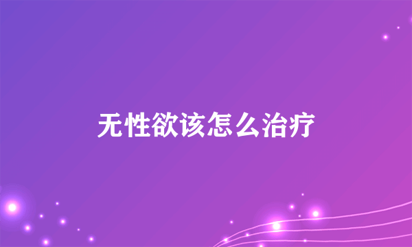 无性欲该怎么治疗