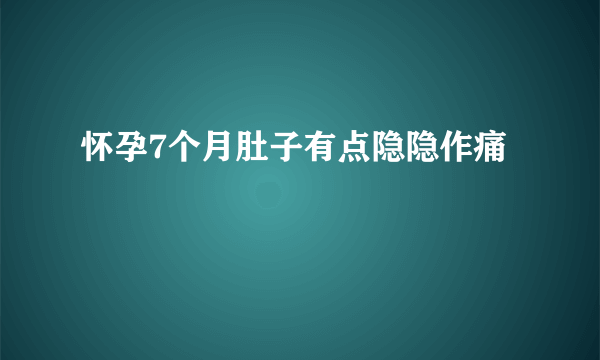 怀孕7个月肚子有点隐隐作痛