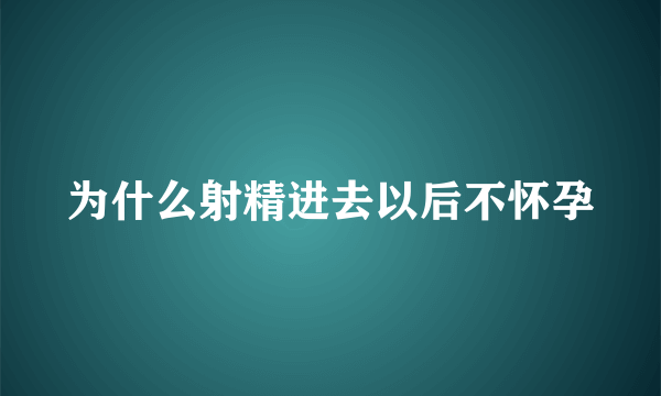 为什么射精进去以后不怀孕