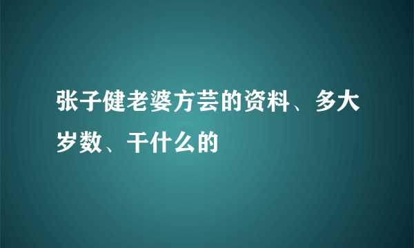 张子健老婆方芸的资料、多大岁数、干什么的