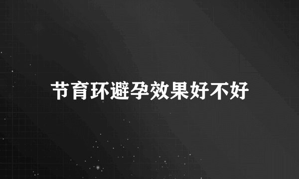 节育环避孕效果好不好