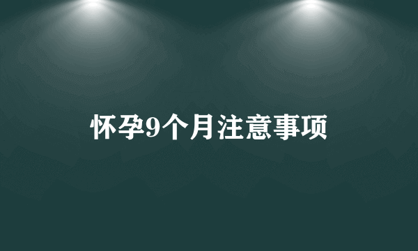 怀孕9个月注意事项