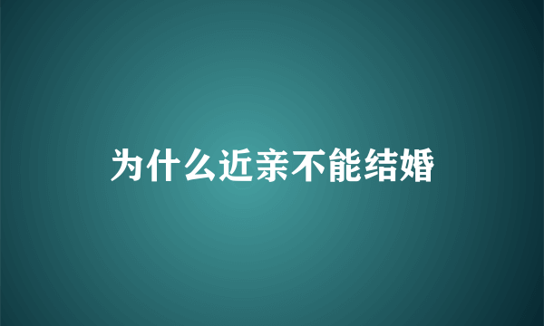 为什么近亲不能结婚