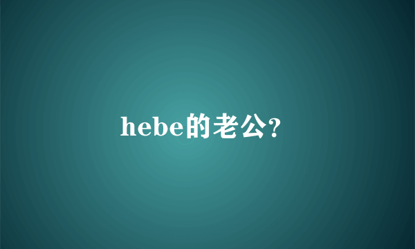 hebe的老公？