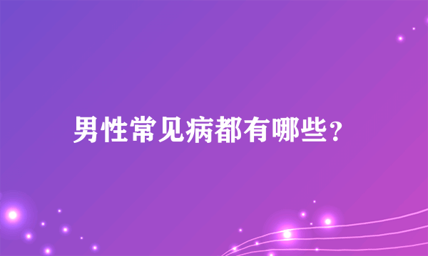 男性常见病都有哪些？