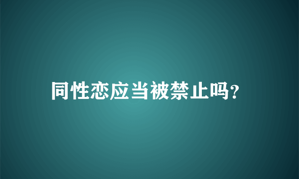 同性恋应当被禁止吗？