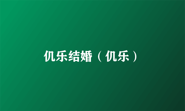 仉乐结婚（仉乐）