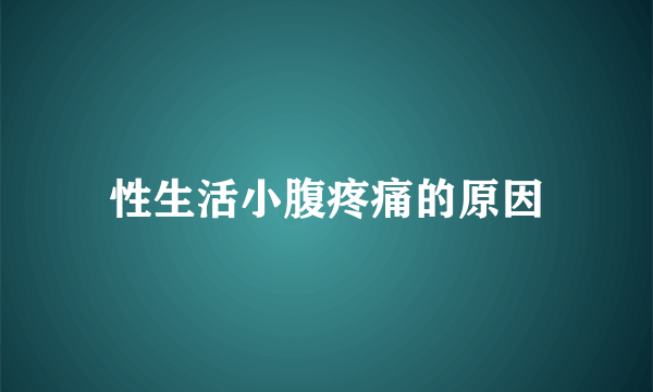 性生活小腹疼痛的原因