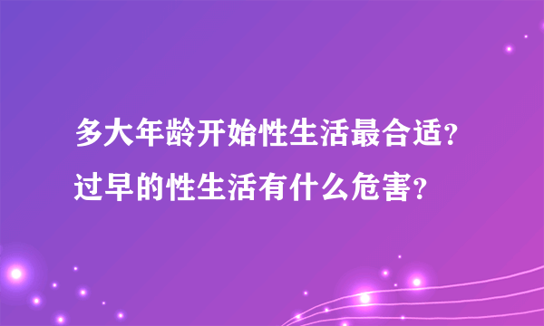 多大年龄开始性生活最合适？过早的性生活有什么危害？