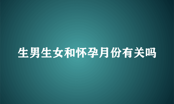 生男生女和怀孕月份有关吗