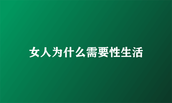 女人为什么需要性生活