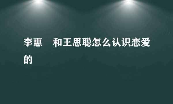 李惠玥和王思聪怎么认识恋爱的