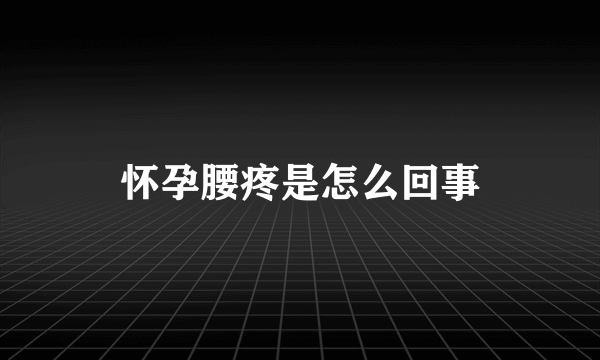 怀孕腰疼是怎么回事