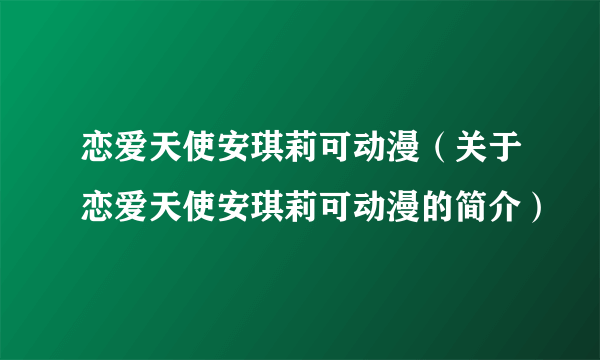 恋爱天使安琪莉可动漫（关于恋爱天使安琪莉可动漫的简介）