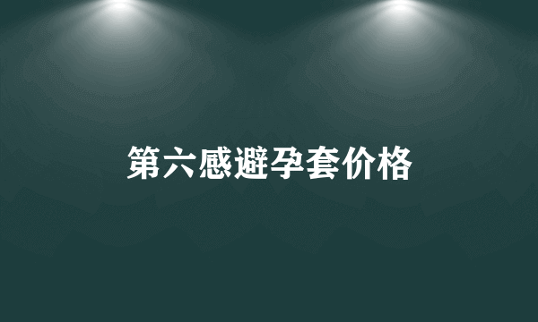 第六感避孕套价格