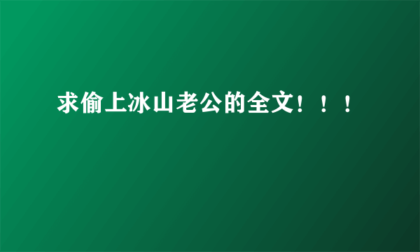 求偷上冰山老公的全文！！！