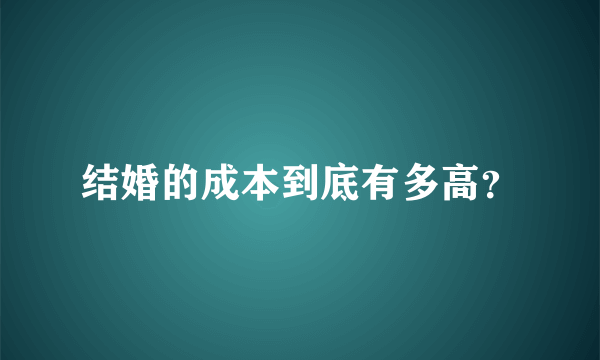 结婚的成本到底有多高？