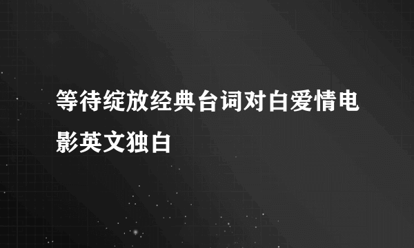 等待绽放经典台词对白爱情电影英文独白