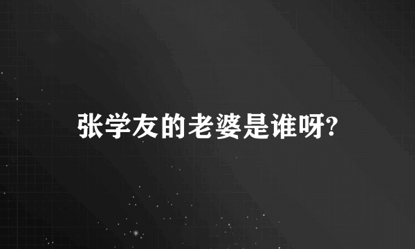 张学友的老婆是谁呀?