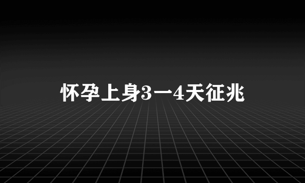 怀孕上身3一4天征兆