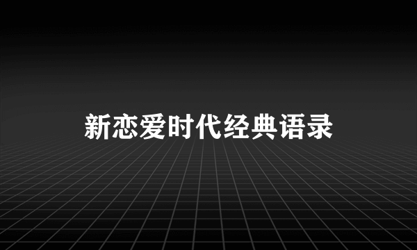 新恋爱时代经典语录