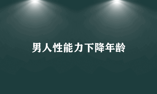 男人性能力下降年龄