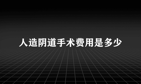 人造阴道手术费用是多少