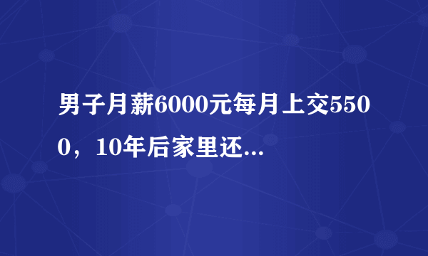 男子月薪6000元每月上交5500，10年后家里还是没存款，该不该离婚？