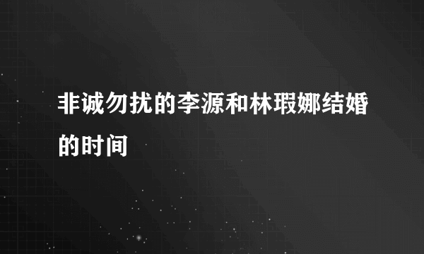 非诚勿扰的李源和林瑕娜结婚的时间