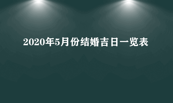 2020年5月份结婚吉日一览表