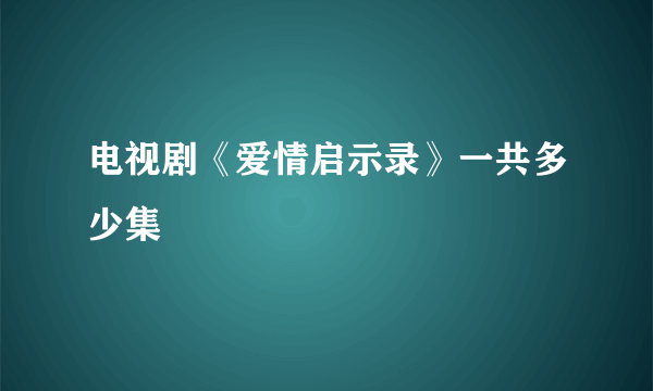 电视剧《爱情启示录》一共多少集