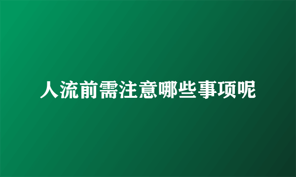 人流前需注意哪些事项呢