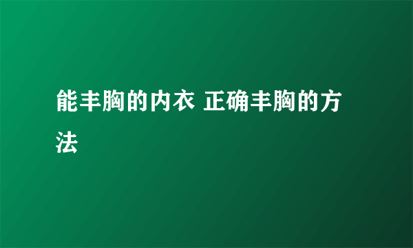 能丰胸的内衣 正确丰胸的方法