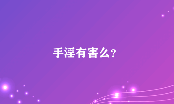 手淫有害么？