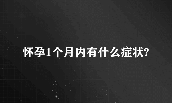 怀孕1个月内有什么症状?