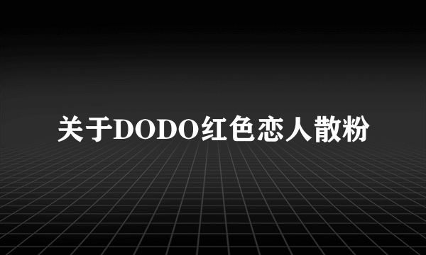 关于DODO红色恋人散粉