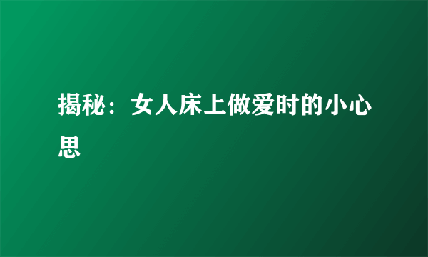 揭秘：女人床上做爱时的小心思