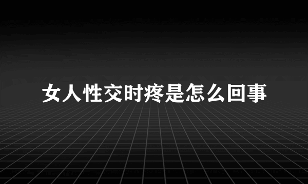 女人性交时疼是怎么回事