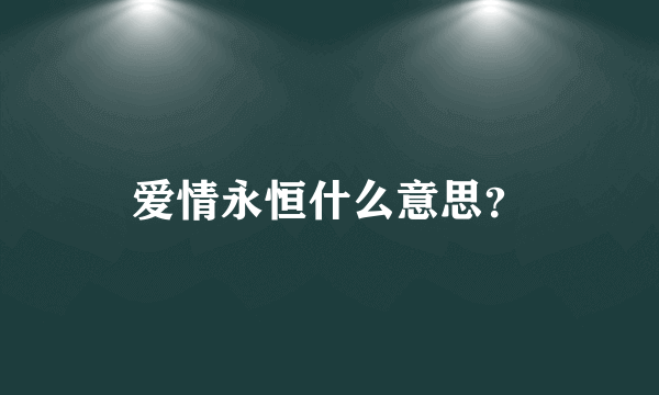 爱情永恒什么意思？