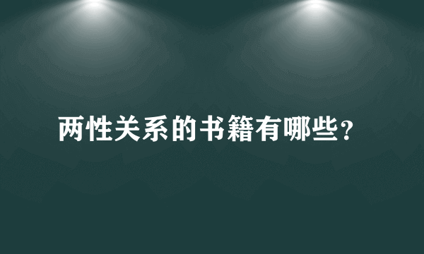 两性关系的书籍有哪些？