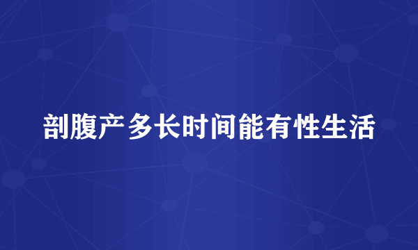 剖腹产多长时间能有性生活