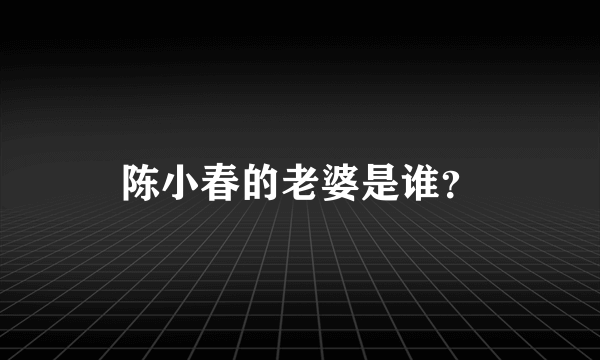 陈小春的老婆是谁？