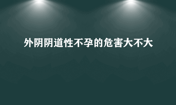 外阴阴道性不孕的危害大不大