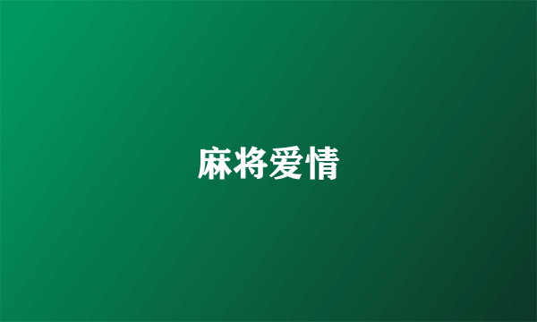 麻将爱情