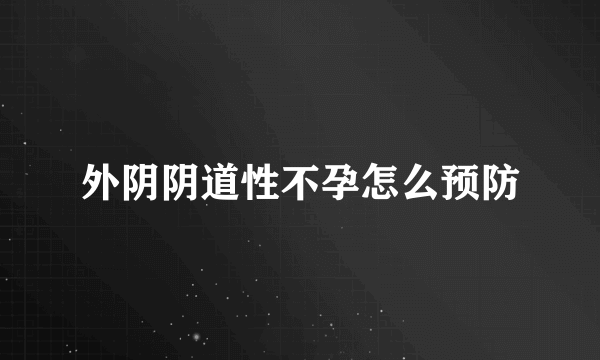 外阴阴道性不孕怎么预防