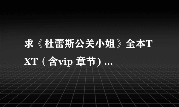 求《杜蕾斯公关小姐》全本TXT（含vip 章节) 1214114@qq