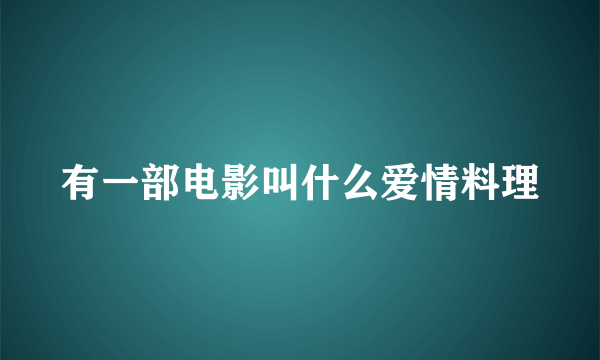 有一部电影叫什么爱情料理