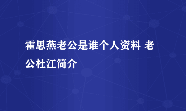 霍思燕老公是谁个人资料 老公杜江简介