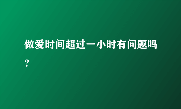 做爱时间超过一小时有问题吗？