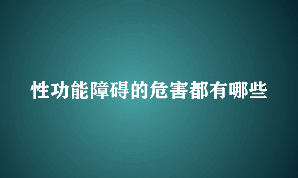 性功能障碍的危害都有哪些